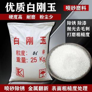 白刚锈玉喷高砂磨磨料氧化铝硬度耐白刚UDK玉砂除除漆抛光研磨颗