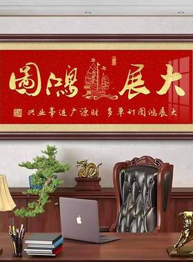 生意兴办隆画牌匾挂画公室公JJ914161司店开业送礼装饰画大铺展字