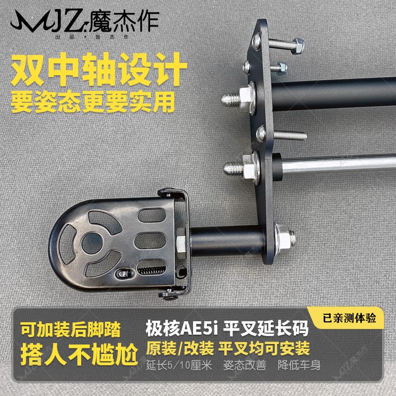 极核AE5iPro平叉延长码ZEEHO电动车I前叉后平叉加厚加装脚踏安装