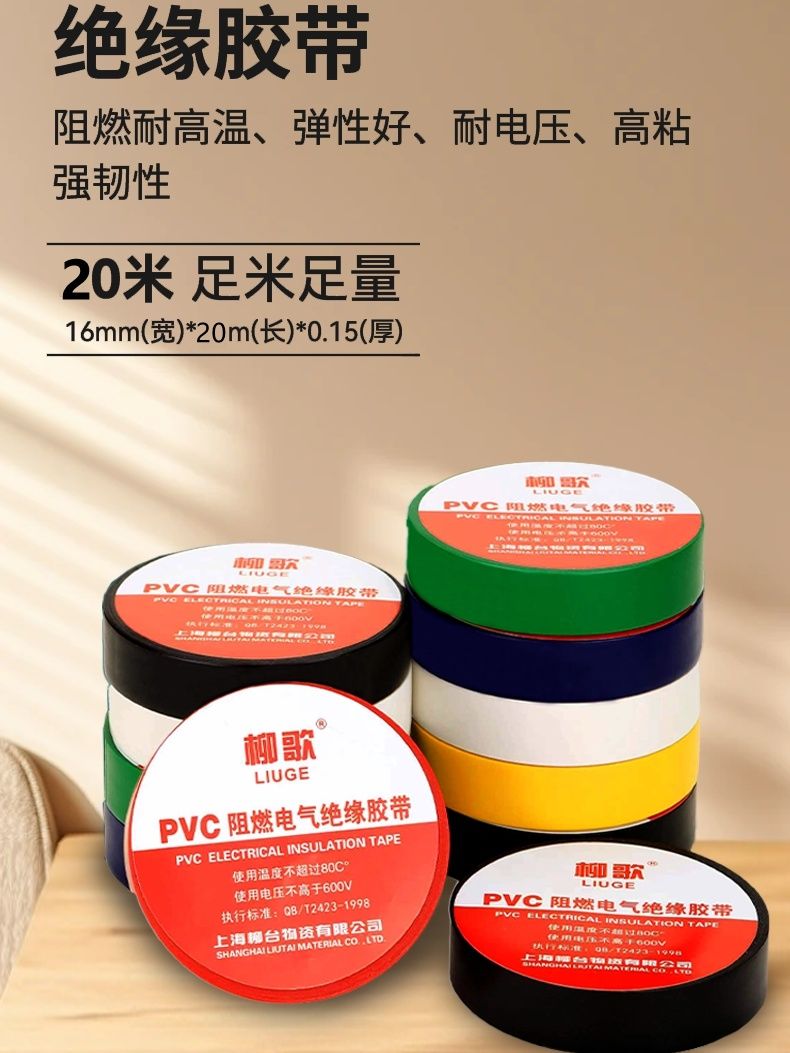 柳歌电工阻燃胶布PVC电气电线绝缘耐高温防火大卷一整箱防水胶带