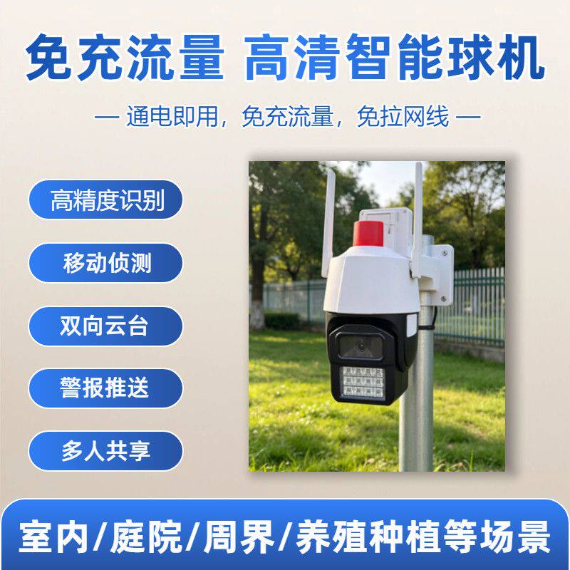 免充流量4G5寸高清智能球机摄像机监控家用高清语音远程对讲控制