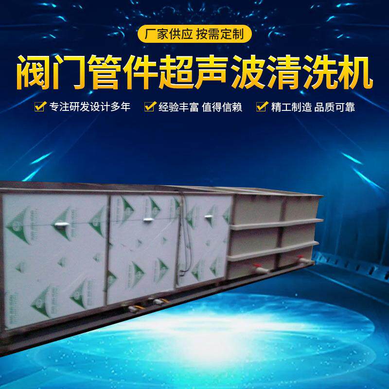 温州超声波清洗机的原理/阀门管件超声波清洗机