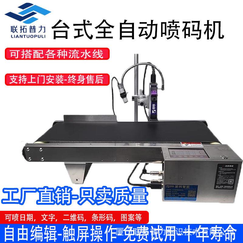 喷码一体机台面式全自动打喷码机器打生产日期数字二维码喷码机