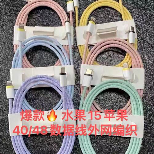爆款姚瑶玲仙60水果15接编织数据线外网编织绳机40-48-56锭