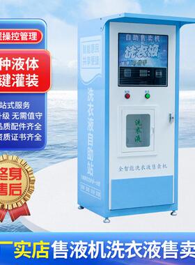 洗衣液售液机智能自动售液机社区24小时小区售卖机售货机