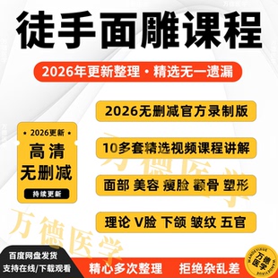 徒手整形面雕课程瘦脸颧骨矫正中医手法影片教学实操法令纹教程