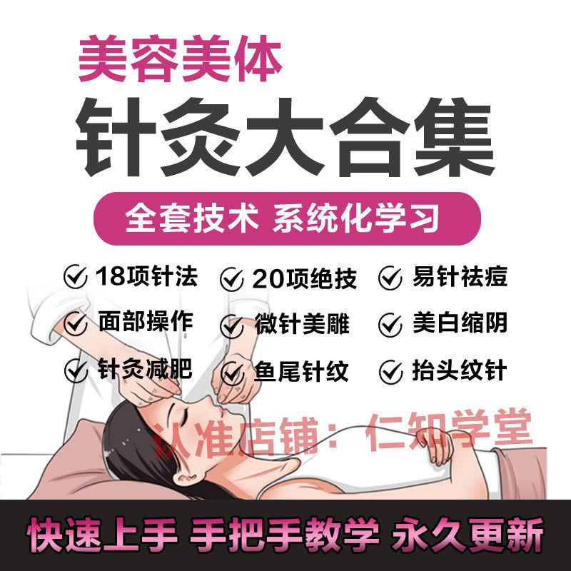中医针灸美容美体减肥影片课程面部易学大成教学自学针疗穴位祛痘