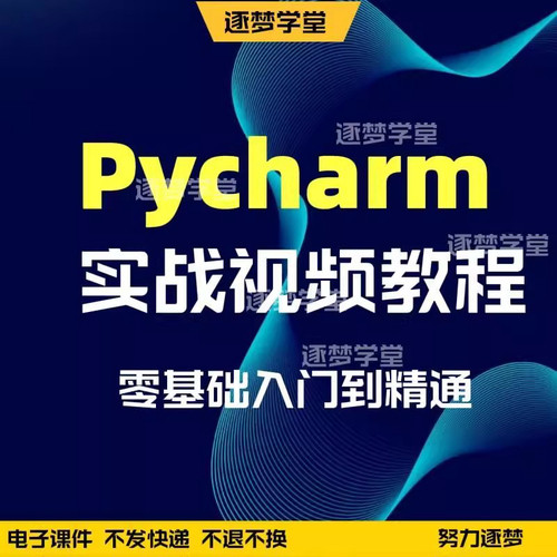 pycharm教程python视频教程自学全套django3项目实战技巧案例安装