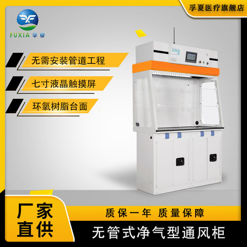 孚夏FX-DS800净气型通风柜通风橱 吸附过滤通 实验室净气型通风柜