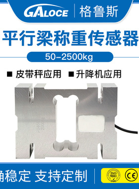 GPB142 计重秤 单点式称重传感器 大量程1000kg 平台秤重量传感器