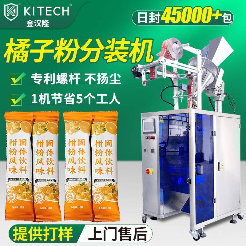 袋装橘子粉包装机 冲饮桔子粉固体饮料分装机 多功能粉末包装机