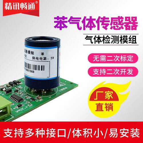苯传感器模组石油化工原料橡胶致癌物检测仪气体变送器检测模块