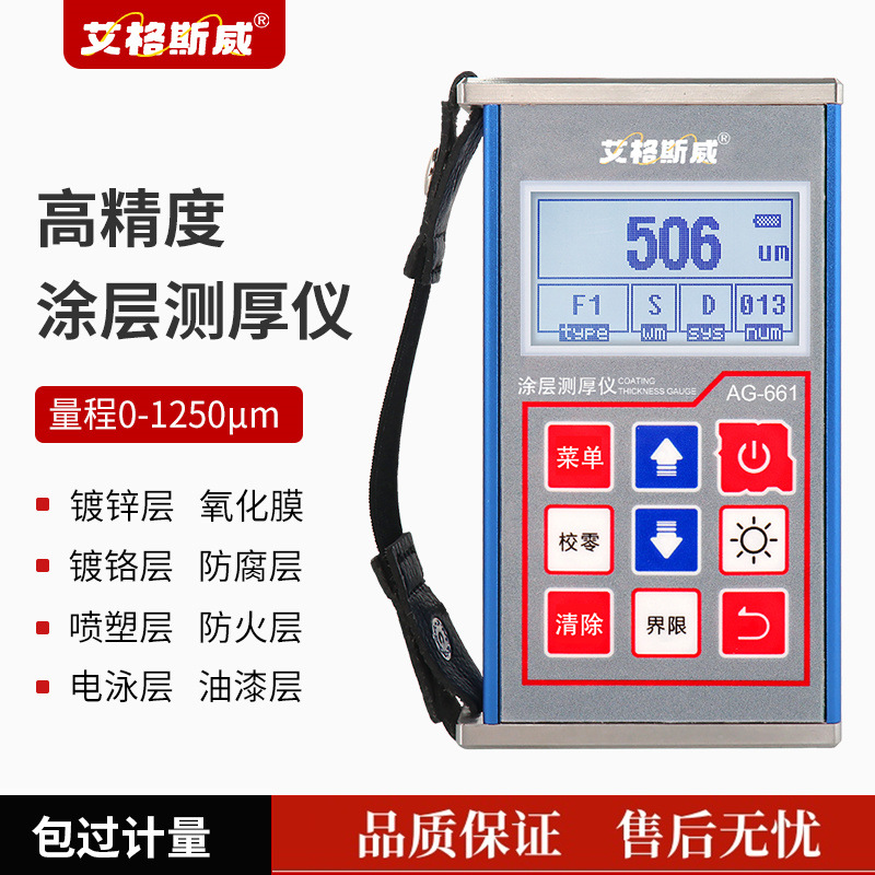 艾格斯威涂层测厚仪AG-661磁感应涡流测厚仪镀锌层防腐防火层厚度