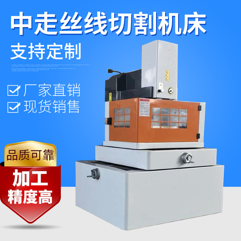 产地货源中走丝切割机床 精密中走丝线切割机器数控切割机器