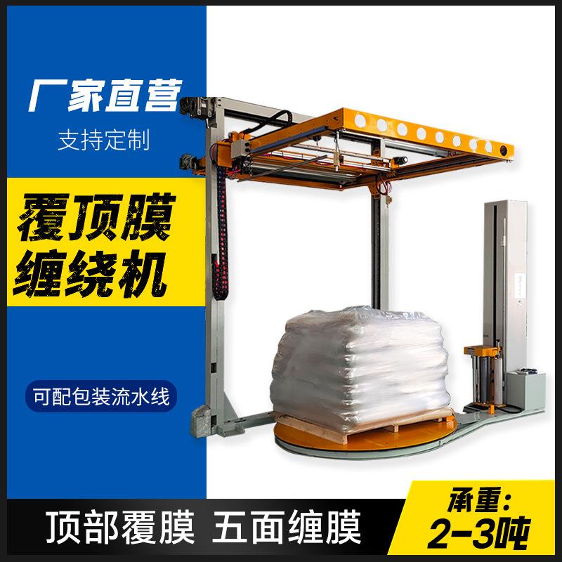 全自动覆顶膜缠绕机托盘转盘自动旋转包膜五面包装纸箱缠膜打包机