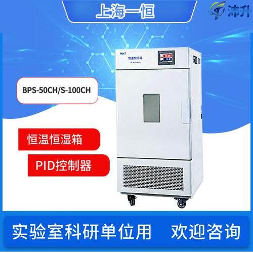 上海恒温恒湿箱BPS-50CH/100CH/250CH可程式彩色触摸屏实验室