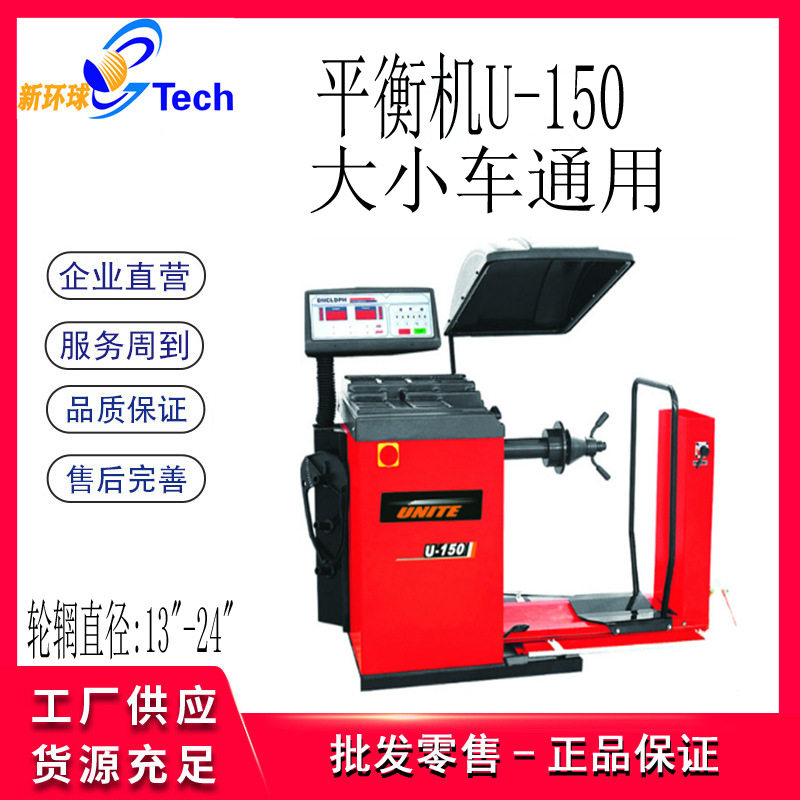 优耐特UNITE大小车型平衡机U-150大车平衡机U-850大型轮胎平衡机