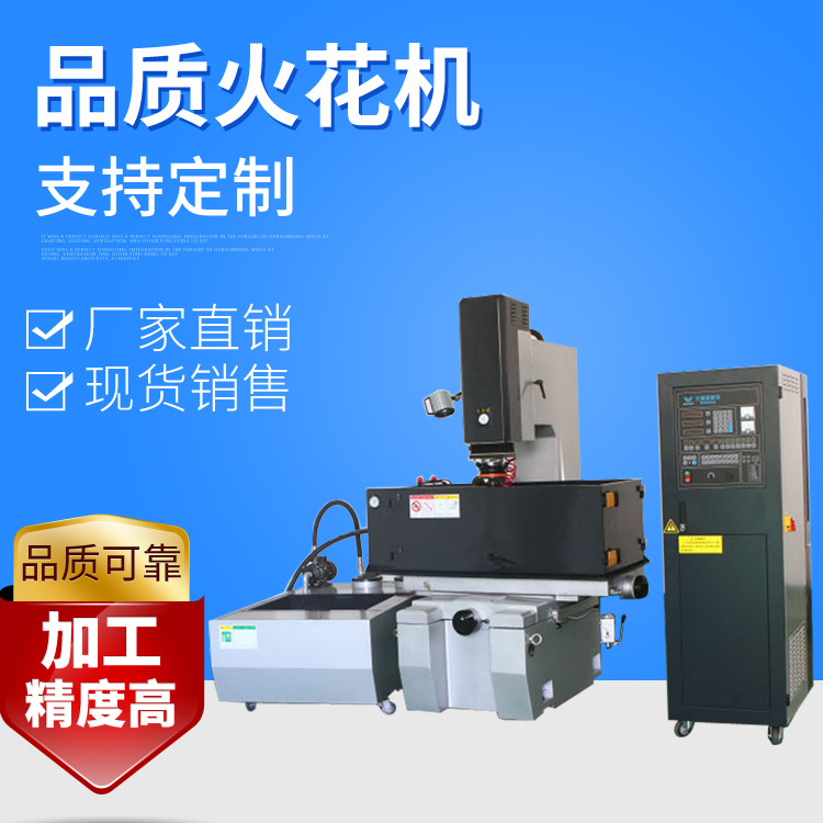 厂家供应线切割电火花成型机床高精密电火花一次成型机数控火花机