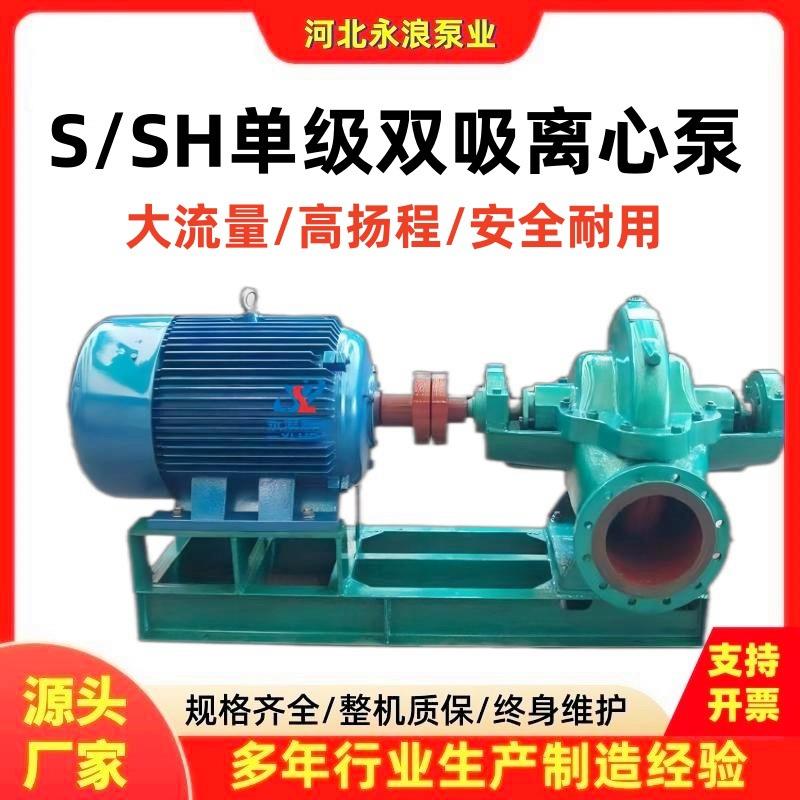 现货直销S/SH单级双吸离心泵卧式中开泵蜗壳泵清水循环大流量泵