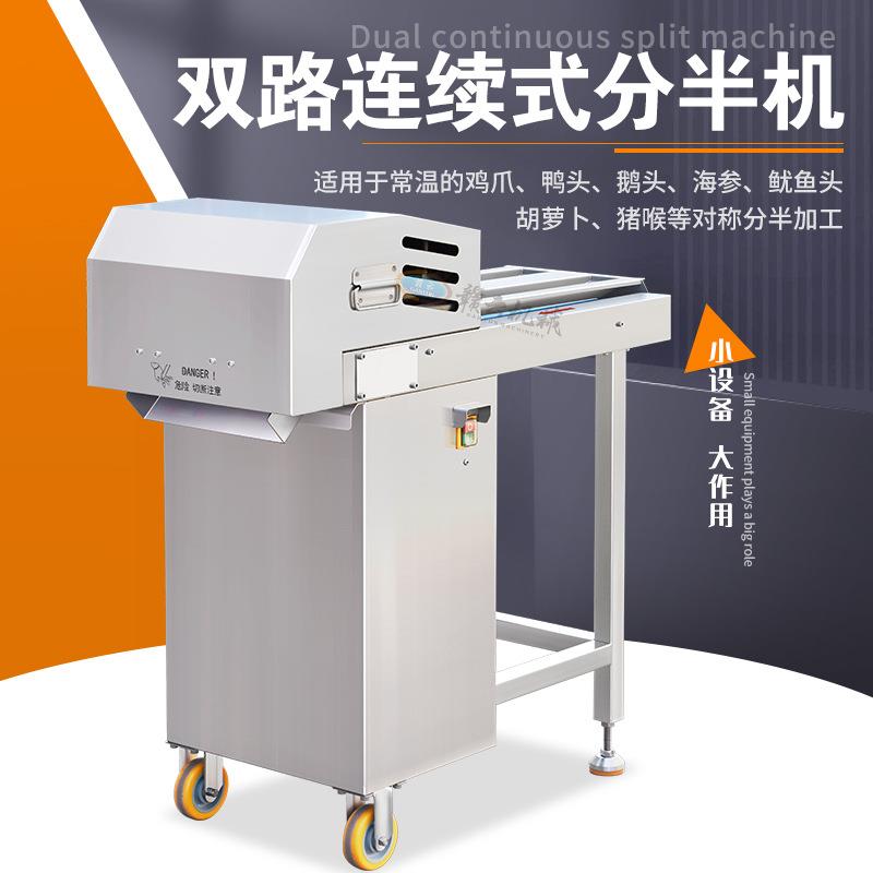 双路鸭头分半机麻辣卤鸭头切半机器多功能鸡爪猪喉骨开半机
