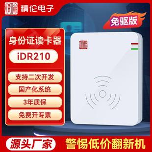 电子身份证读卡器二三代居民阅读识别iDR210免驱