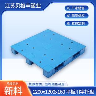 物流周转托盘1200x1200x160平板川字塑料叉车栈板防漏塑料卡板