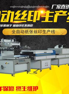 爆款SFB经济型网印生产线 纸张自动丝印生产线