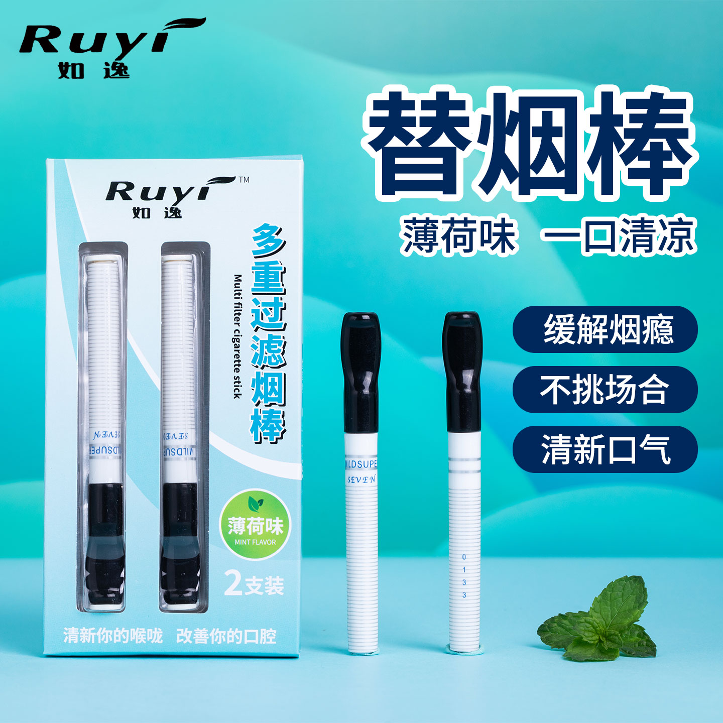如逸薄荷替烟棒清新口气进口滤芯