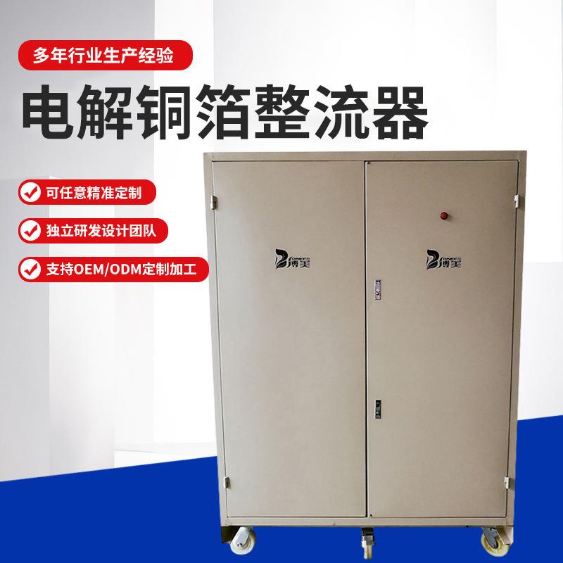 宁波电源设备厂家供应360KW电解铜箔整流器电镀电解设备