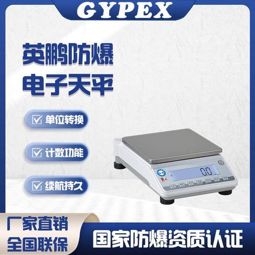 防爆电子秤高校实验室电子天平精准称0.01g毫克秤高精度工业