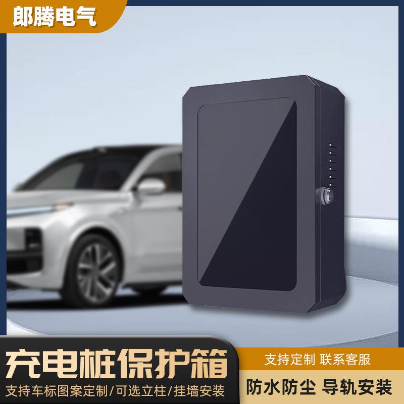 充电桩保护箱新能源汽车配电箱电表箱五菱充电箱开关箱