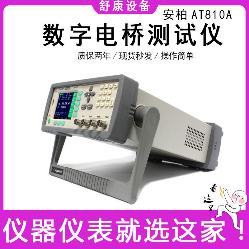 现货安柏AT810A精密多功能元器件电容电感电阻测试仪LCR数字电桥