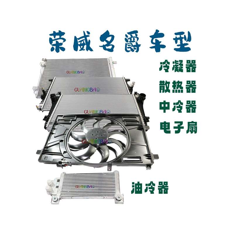 荣威i5i6RX5i6MAX名爵MG3567ZSGSHS冷凝器水箱散热器中冷器电子扇