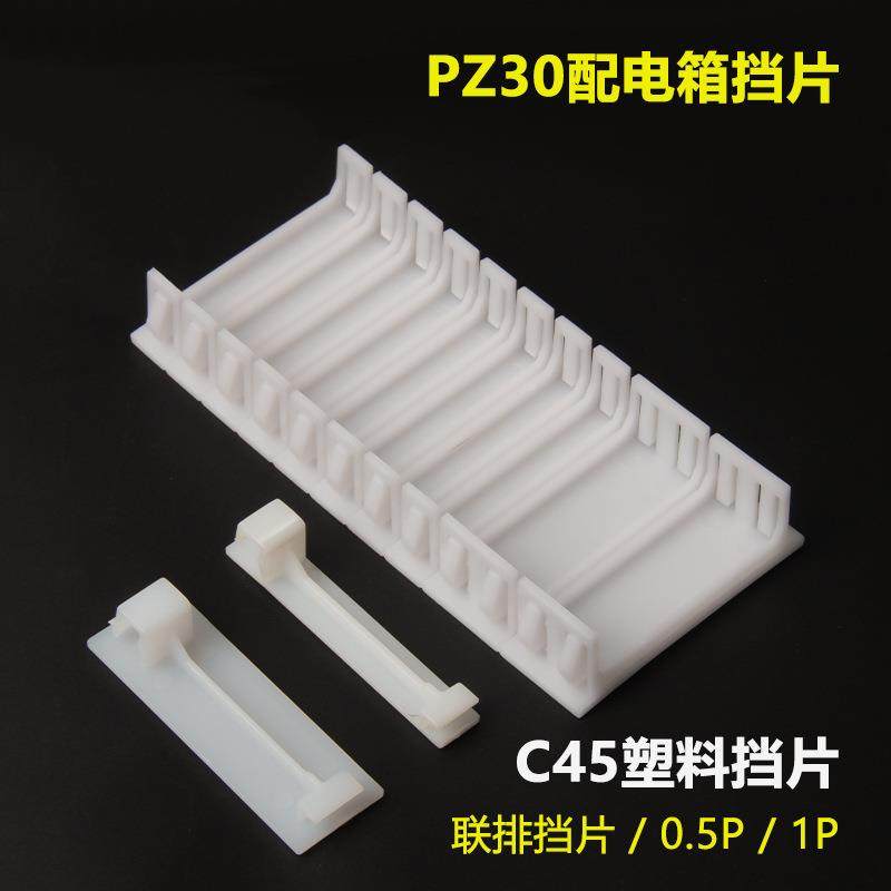 箱P30配电填空塑片C45断路器填Z充片塑料连体挡片1P半P回路挡板料