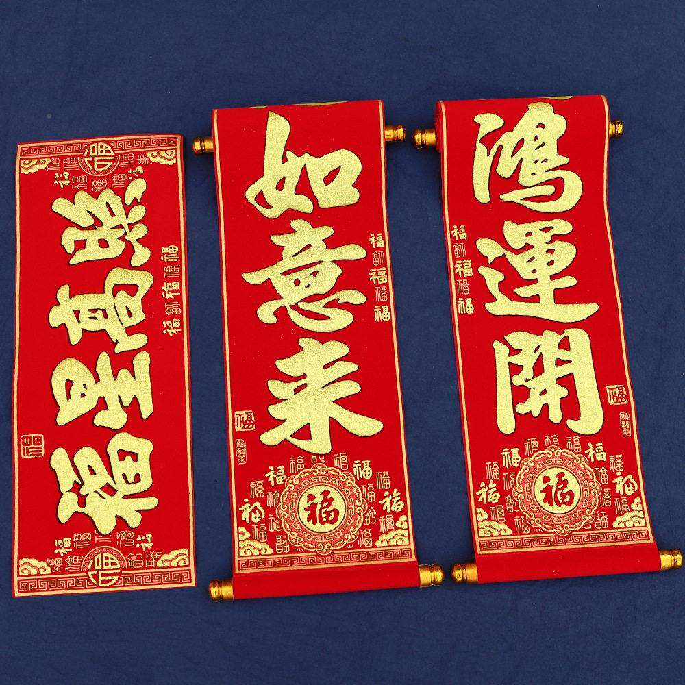 马RXB年2026新档年春联过年面对联春绒布大节门联挂联生意绒家用