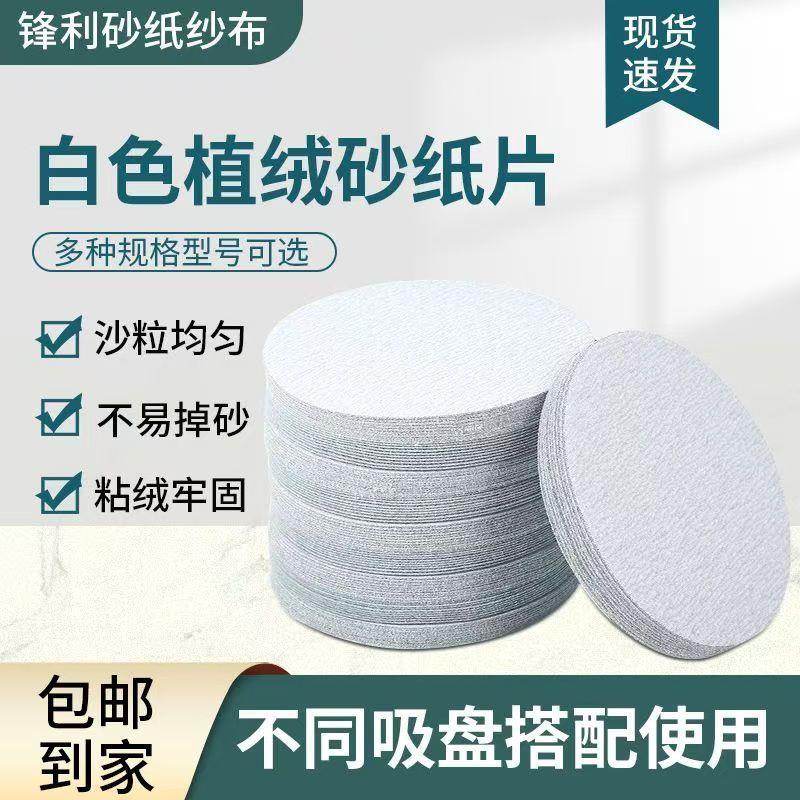 白砂圆形植绒砂纸片木工