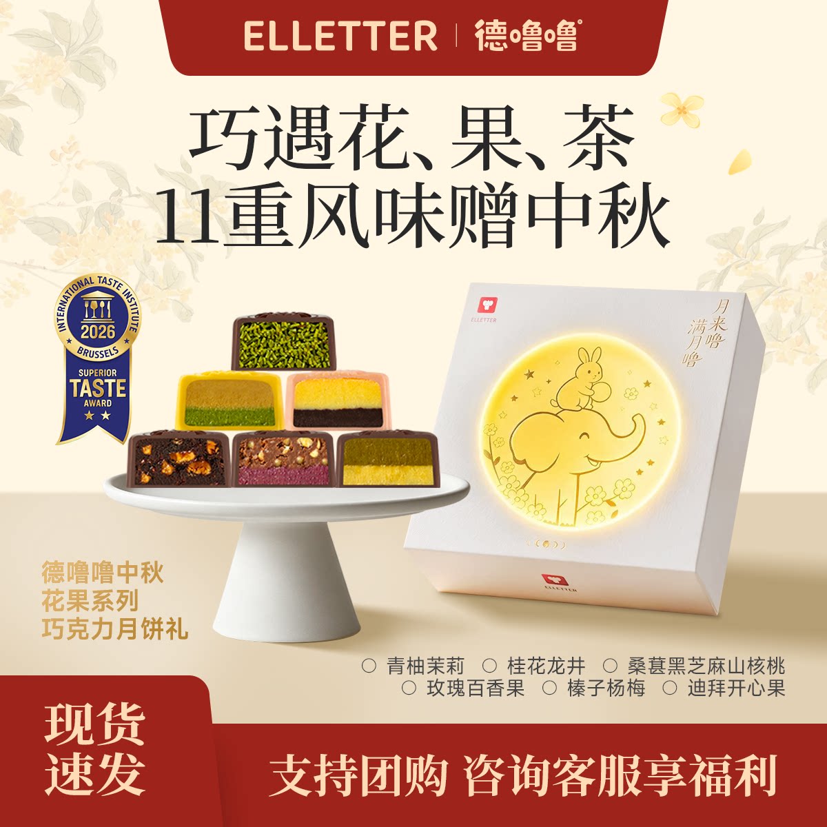 Elletter花果系列巧克力月饼送礼物多口味新中式2026年中秋礼盒