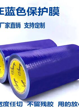 蓝色保护膜自粘中粘性不锈钢铝合金金属电R器pe膜塑料板防护包装