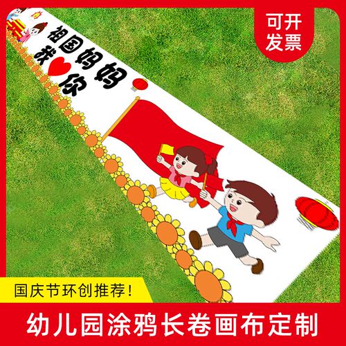 幼儿园涂鸦画布百米长卷绘画布十一国庆节环创活S动儿童涂色大画