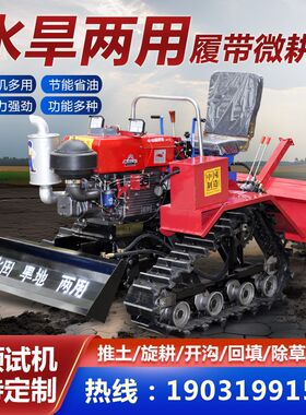履带式微耕机水旱两用乘坐式旋耕机农用式开沟机耕地机拖拉机四驱