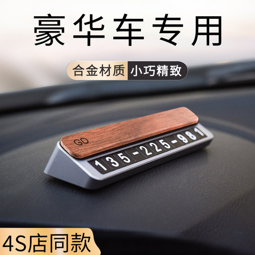 高端汽车挪车电话牌车载临时停车号码牌F车上高级感移车牌2024新