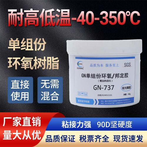 硅宁单组份环氧GN737粘接胶y电感胶加热固化保密IC导热胶水固定胶