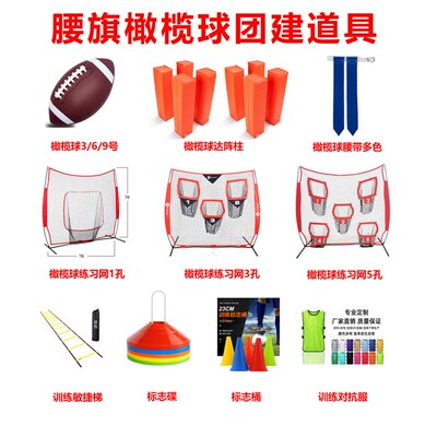 腰旗橄榄球团建道具橄榄球装备A道具橄榄球腰旗带橄榄球掷准练习