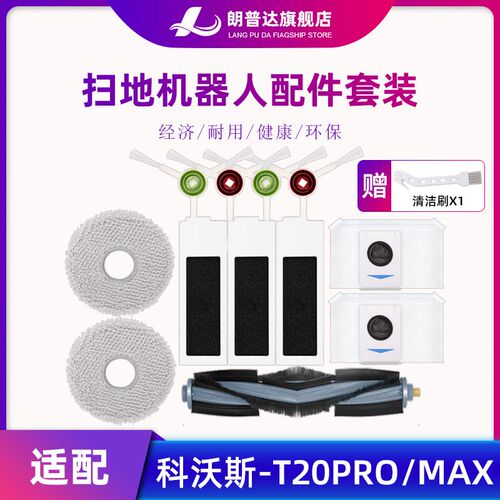 适配科沃斯扫e地机器人T20PRO/MAX尘袋抹布边滚刷过滤网配件清洁
