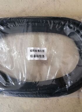 适配起亚赛拉图/福瑞迪/锐v欧后备箱行李箱密封条防尘隔音胶条皮