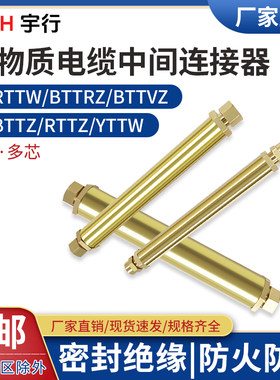 BTTZ中间连接矿物m质中间接头1*6连接器电缆对接头BTTYZ防火绝缘