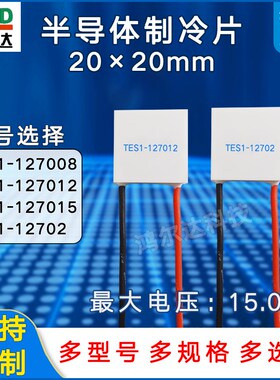 20*20mm12V半导体制冷片TES1-127008/127012/127015/12702致冷片