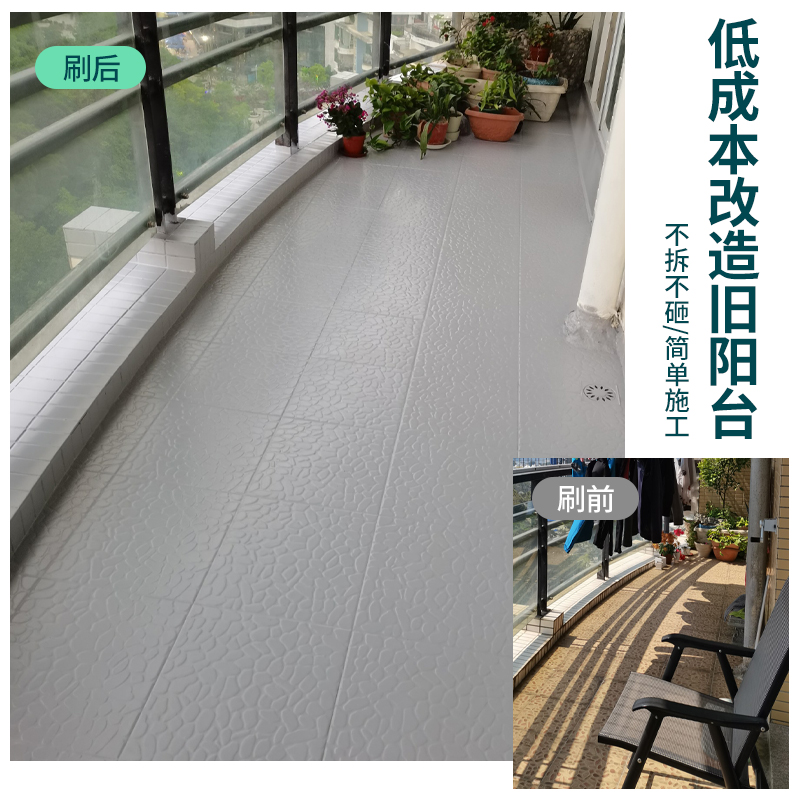 阳台瓷砖改造外墙旧地板砖改色户外墙面地面翻新换色漆油漆