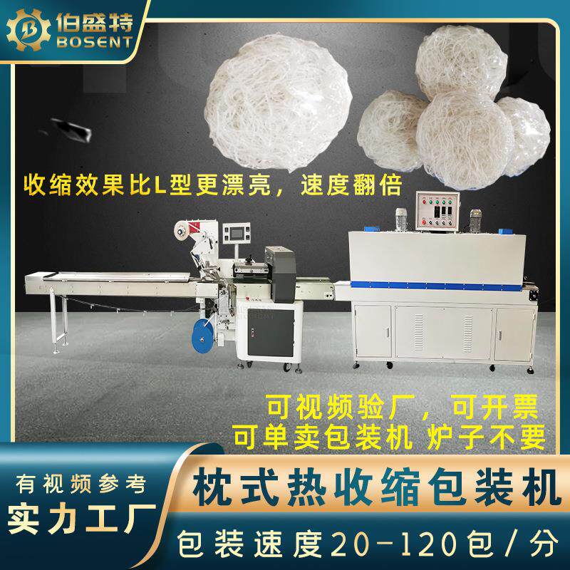 即食酸辣粉饼红薯粉丝自动热收缩包装机 火锅粉条粉干覆膜打包机