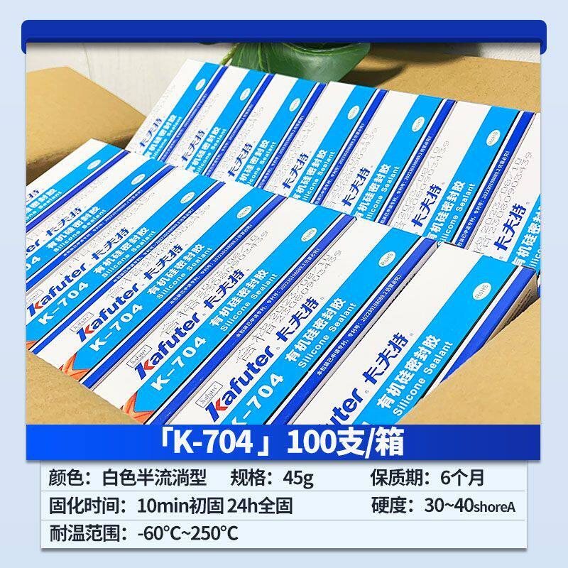 卡夫特K704白色硅橡胶K703/705/706有机硅密封胶整箱批发价防水